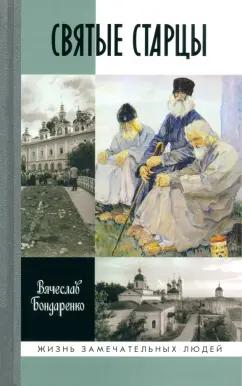 Вячеслав Бондаренко: Святые старцы