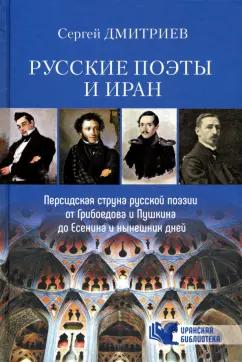 Сергей Дмитриев: Русские поэты и Иран. Персидская струна в русской поэзии от Грибоедова и Пушкина до Есенина...