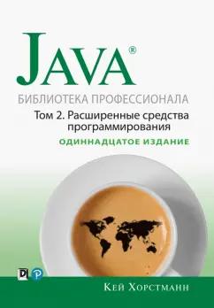 Вильямс | Кей Хорстманн: Java. Библиотека профессионала. Том 2. Расширенные средства программирования