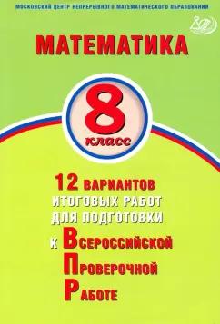 Интеллект-Центр | Высоцкий, Титова: Математика. 8 класс. 12 вариантов итоговых работ для подготовки к ВПР