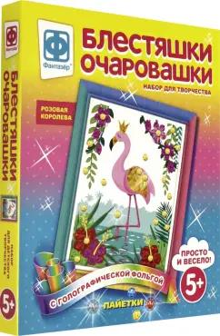 Набор для творчества "Блестяшки очаровашки. Розовая королева" (257224)