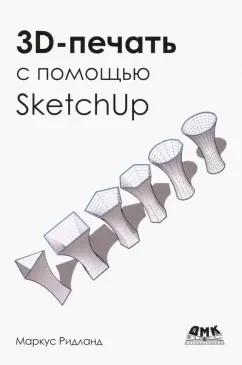 Маркус Ритланд: 3D-печать с помощью SketchUp