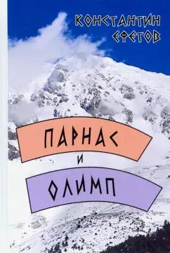 Константин Ефетов: Парнас и Олимп