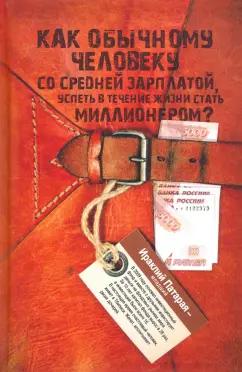 Ираклий Патарая-младший: Как обычному человеку со средней зарплатой успеть стать миллионером