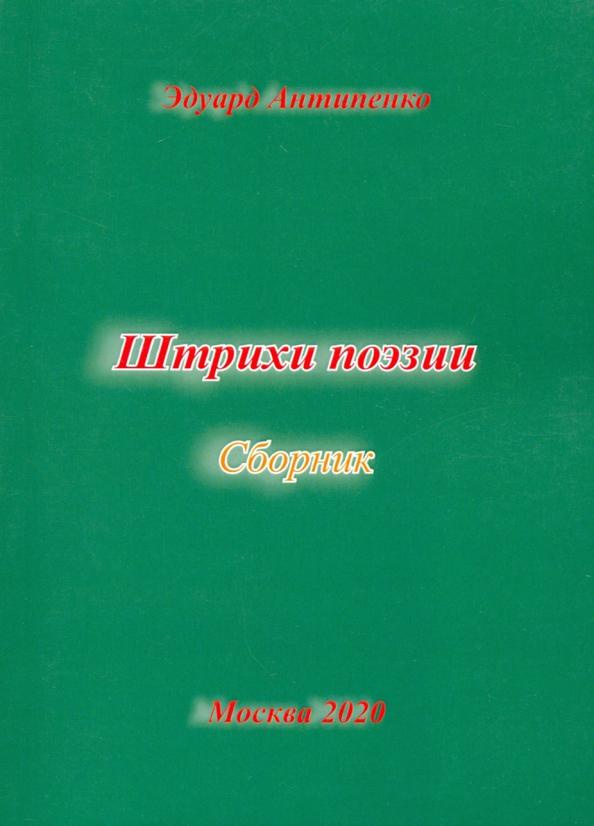 Эдуард Антипенко: Штрихи  поэзии. Сборник