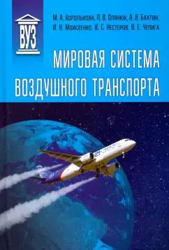 Королькова, Олянюк, Бахтин: Мировая система воздушного транспорта. Учебное пособие