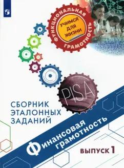 Ковалева, Рутковская, Половникова: Финансовая грамотность. Сборник эталонных заданий. Выпуск 1