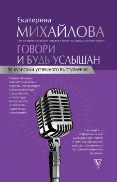 Екатерина Михайлова: Говори и будь услышан. За кулисами успешного выступления