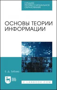 Елена Зубова: Основы теории информации. Учебное пособие для СПО