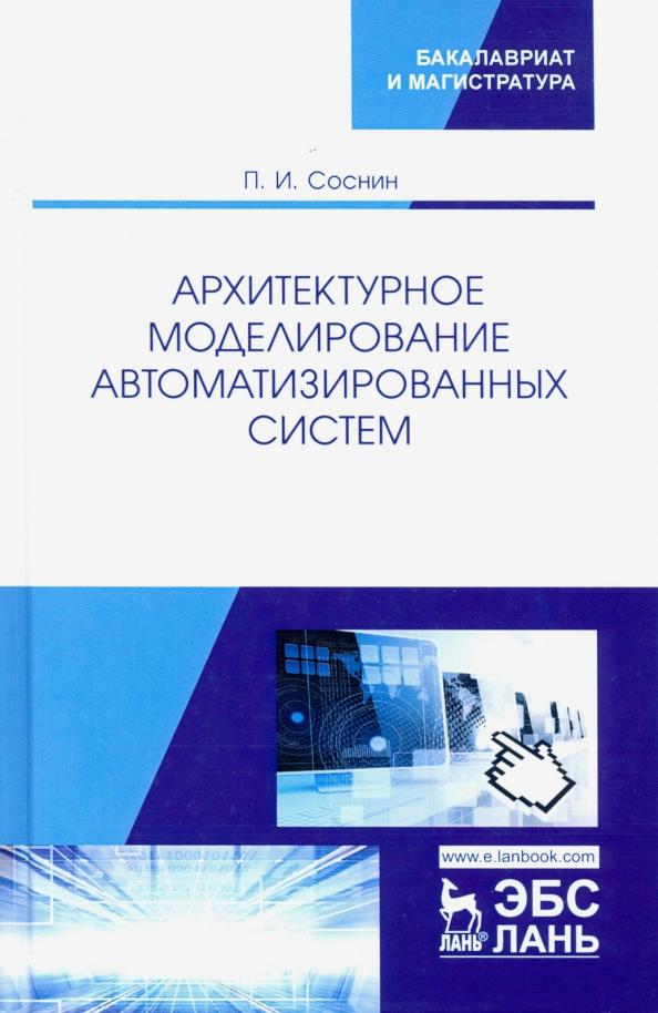 Петр Соснин: Архитектурное моделирование автоматизированных систем. Учебник