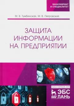 Тумбинская, Петровский: Защита информации на предприятии. Учебное пособие