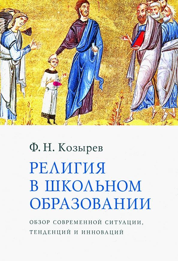 Федор Козырев: Религия в школьном образовании. Обзор современной ситуации, тенденций и инноваций