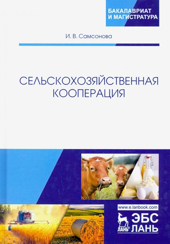 Ирина Самсонова: Сельскохозяйственная кооперация. Учебное пособие