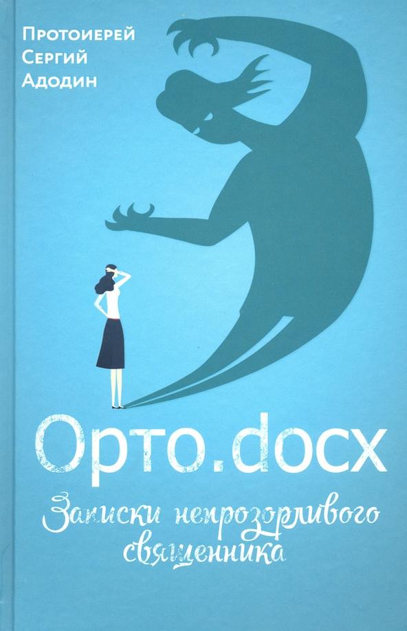 Протоиерей Адодин Сергей Сергеевич: Орто.docx. Записки непрозорливого священника