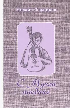 Михаил Ложников: С Музой наедине. Сочинения в двух томах. Том 1. Стихотворения, поэмы, роман в стихах