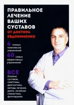 Павел Евдокименко: Правильное лечение ваших суставов от доктора Евдокименко