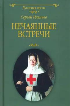 Сергей Ильичев: Нечаянные встречи