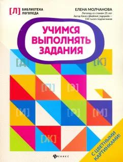 Елена Молчанова: Учимся выполнять задания