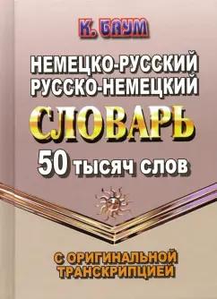 К. Баум: Немецко-русский, русско-немецкий словарь. 50 тысяч слов с оригинальной транскрипцией