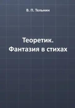 ИЦ Свет | Вячеслав Тельнин: Теоретик. Фантазия в стихах