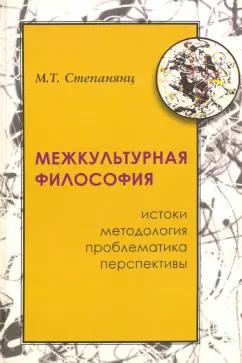 Мариэтта Степанянц: Межкультурная философия: истоки, методология, проблематика, перспективы