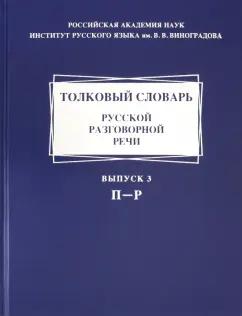 Крысин, Гловинская, Голанова: Толковый словарь русской разговорной речи. Выпуск 3. П-Р