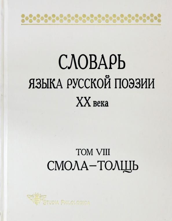 Языки славянских культур | Шестакова, Кулева, Гик: Словарь языка русской поэзии ХХ века. Том VIII: Смола-Толщь