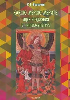 Сергей Воркачев: Какою мерою мерите: идея воздаяния в лингвокультуре. Монография