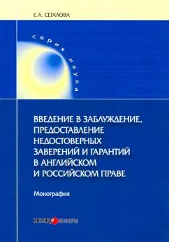 Елена Сегалова: Введение в заблуждение, предоставление недостоверных заверений