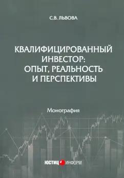 Светлана Львова: Квалифицированный инвестор. Опыт, реальность и перспективы. Монография