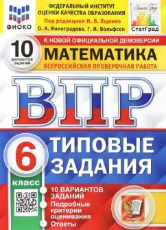 Виноградова, Ященко, Вольфсон: ВПР ФИОКО. Математика. 6 класс. 10 вариантов. Типовые задания. ФГОС