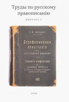 Георгий Любарский: Труды по русскому правописанiю. Выпуск 2. Дореформенная орфография как культурный маркер