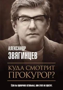 Александр Звягинцев: Куда смотрит прокурор?