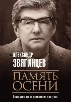 Александр Звягинцев: Память осени