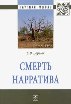 Станислав Борзых: Смерть нарратива