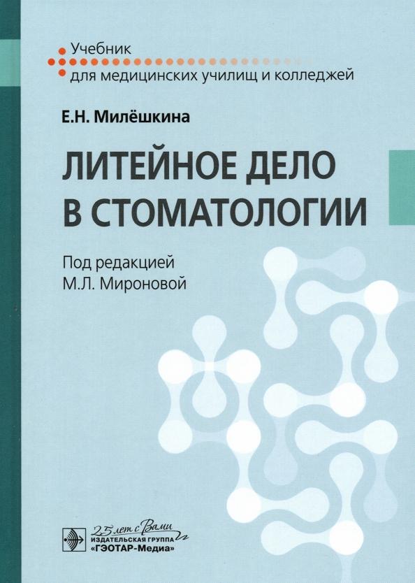 Елена Милешкина: Литейное дело в стоматологии. Учебник