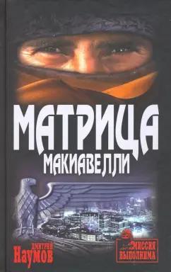 Дмитрий Наумов: Матрица Макиавелли