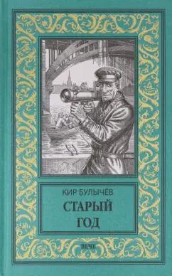 Кир Булычев: Старый год