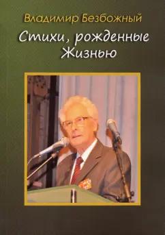 Владимир Безбожный: Стихи, рождённые Жизнью