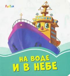 Геннадий Меламед: На воде и в небе