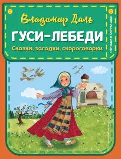 Владимир Даль: Гуси-лебеди. Сказки, загадки, скороговорки