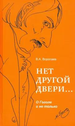 Владимир Воропаев: Нет другой двери… О Гоголе и не только