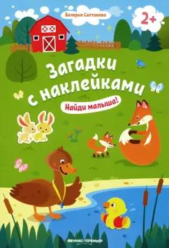 Валерия Салтанова: Найди малыша! Книжка с наклейками. 2+