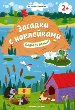 Валерия Салтанова: Подбери домик! 2+. Книжка с наклейками