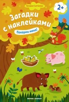 Валерия Салтанова: Покорми меня! Книжка с наклейками