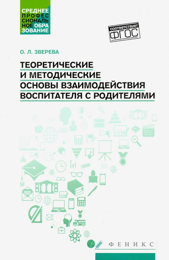 Ольга Зверева: Теоретические и методические основы взаимодействия воспитателя с родителями