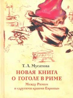 Татьяна Мусатова: Новая книга о Гоголе в Риме 1837-1848. Мир писателя, "духовно-дипломатические дела", эстетика. Т. 2