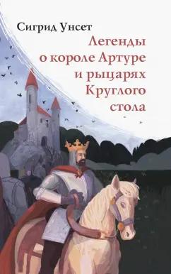 Сигрид Унсет: Легенды о короле Артуре и рыцарях Круглого стола