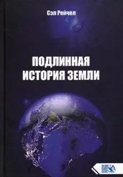 Сэл Рейчел: Подлинная история Земли