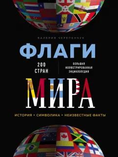 Валерия Черепенчук: Флаги мира. Большая иллюстрированная энциклопедия